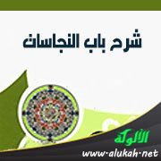 شرح باب النجاسات