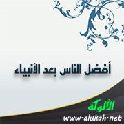 أفضل الناس بعد الأنبياء