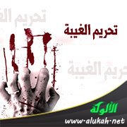 تحريم الغيبة (أتدرون ما الغيبة؟)