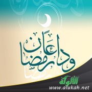 في وداع رمضان: تكميل الطاعات والإشفاق من القبول