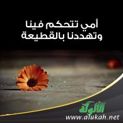 أمي تتحكم فينا وتهددنا بالقطيعة