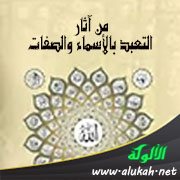 من آثار التعبد بالأسماء والصفات
