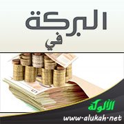 البركة في المال