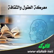 معركة العقول والثقافة