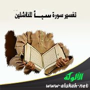 تفسير سورة سبأ للناشئين (الآيات 1 - 22)