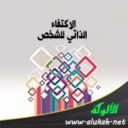 الاكتفاء الذاتي للشخص