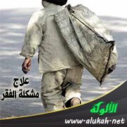علاج مشكلة الفقر