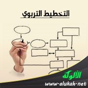 التخطيط التربوي