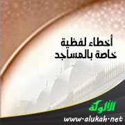 أخطاء لفظية خاصة بالمساجد