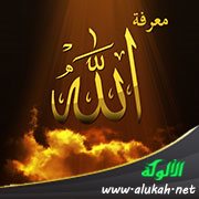 معرفة الله تعالى