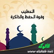 الخطيب وقوة الحفظ والذاكرة