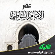 الجانب الاجتماعي في عصر الإمام الشاطبي