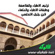 تراجم الأطباء والفلاسفة وطبقات الأطباء والحكماء لابن جلجل الأندلسي