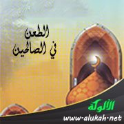 الطعن في الصالحين