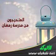 المتخرجون من مدرسة رمضان