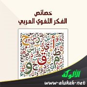 خصائص الفكر اللغوي العربي