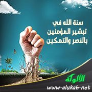 سنة الله في تبشير المؤمنين بالنصر والتمكين