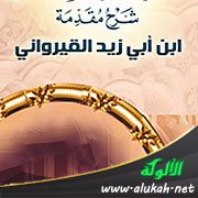 شرح مقدمة ابن أبي زيد القيرواني في العقيدة (14)