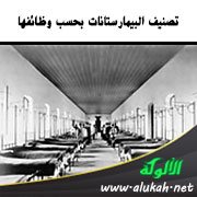 تصنيف البيمارستانات بحسب وظائفها