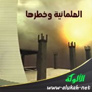 العلمانية وخطرها (خطبة)