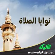 نوايا الصلاة