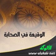 الوقيعة في الصحابة