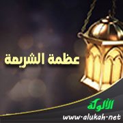 عظمة الشريعة