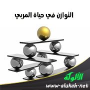 التوازن في حياة المربي