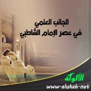الجانب العلمي في عصر الإمام الشاطبي