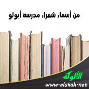 من أسماء شعراء مدرسة أبولو