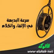سرعة البديهة في الإلقاء والكلام