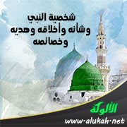 شخصية النبي وشأنه وأخلاقه وهديه وخصائصه