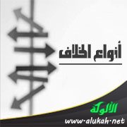أنواع الخلاف