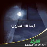 أيها الساهرون