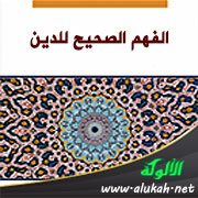 الفهم الصحيح للدين
