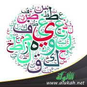 أبرز الخصائص للغة العربية