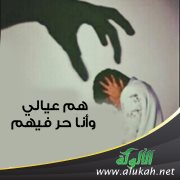 هم عيالي وأنا حر فيهم!