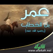 عمر بن الخطاب وإشراقة الكلمة الأولى