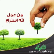 من عمل لله استراح