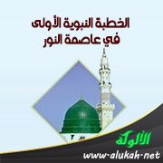 الخطبة النبوية الأولى في عاصمة النور