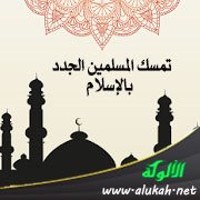 تمسك المسلمين الجدد بالإسلام