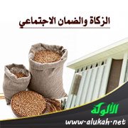 الزكاة والضمان الاجتماعي