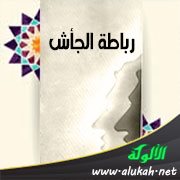 رباطة الجأش