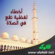 أخطاء لفظية تقع في الصلاة