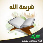 شريعة الله