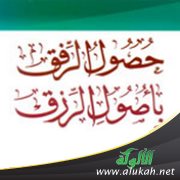 حصول الرفق بأصول الرزق - للعلامة السيوطي