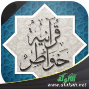 خواطر قرآنية (3) مع الله سبحانه