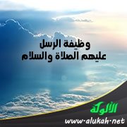 وظيفة الرسل عليهم الصلاة والسلام