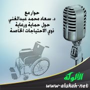 حوار مع د. سعاد محمد عبدالغني حول حماية ورعاية ذوي الاحتياجات الخاصة