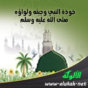 خوذة النبي وجبته ولواؤه صلى الله عليه وسلم